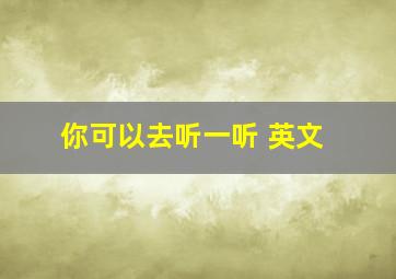 你可以去听一听 英文